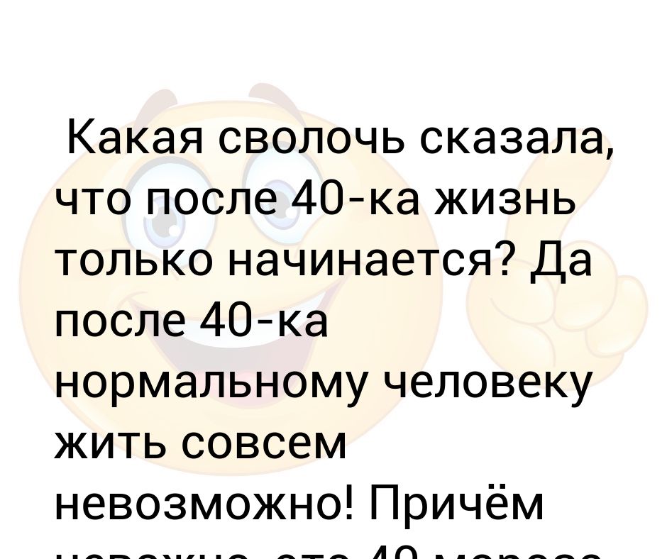 После 40 жизнь только начинается. После 40 лет жизнь только начинается. После 40 жизнь только начинается прикол. После 40 у мужчин жизнь только начинается.