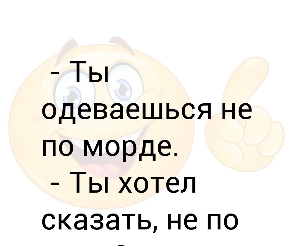 Хотелось перевод. Одевайся для той работы которую хочешь. Мем одевайся для той работы которую хочешь. Одевайся для той работы которую. Одевайся не для той работы.