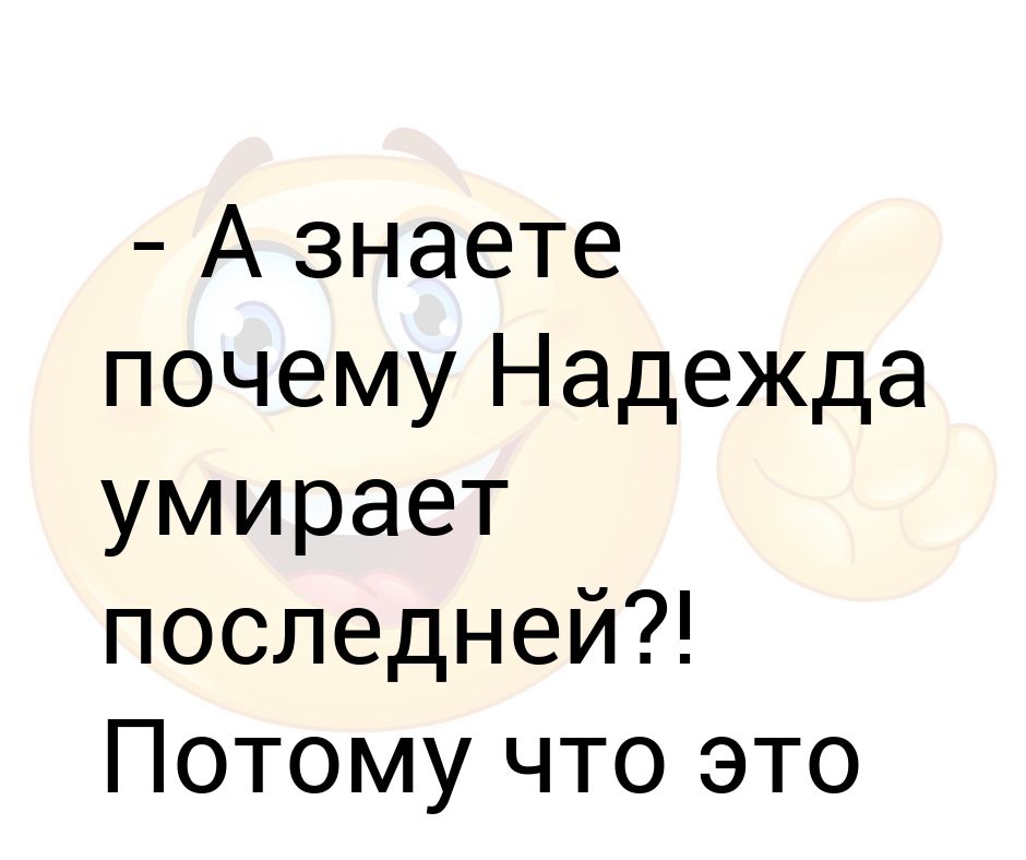 Надежда умирает последней картинки прикольные