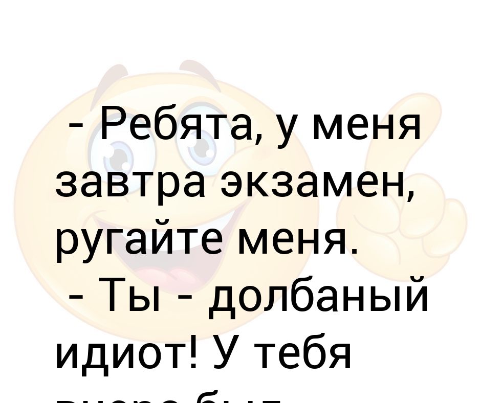 Какой завтра экзамен. Ругайте меня завтра экзамен. Ребята у меня завтра конкурс ругайте меня.