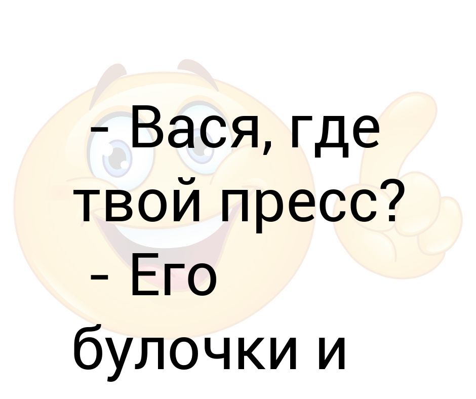 А где Вася. Где твой пресс. Вася нашел несколько интернет магазинов. Вася ищет молоток.