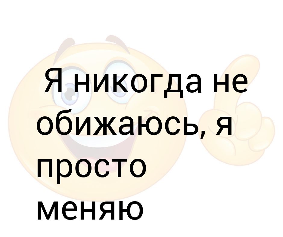 Договор никогда не обижать меня