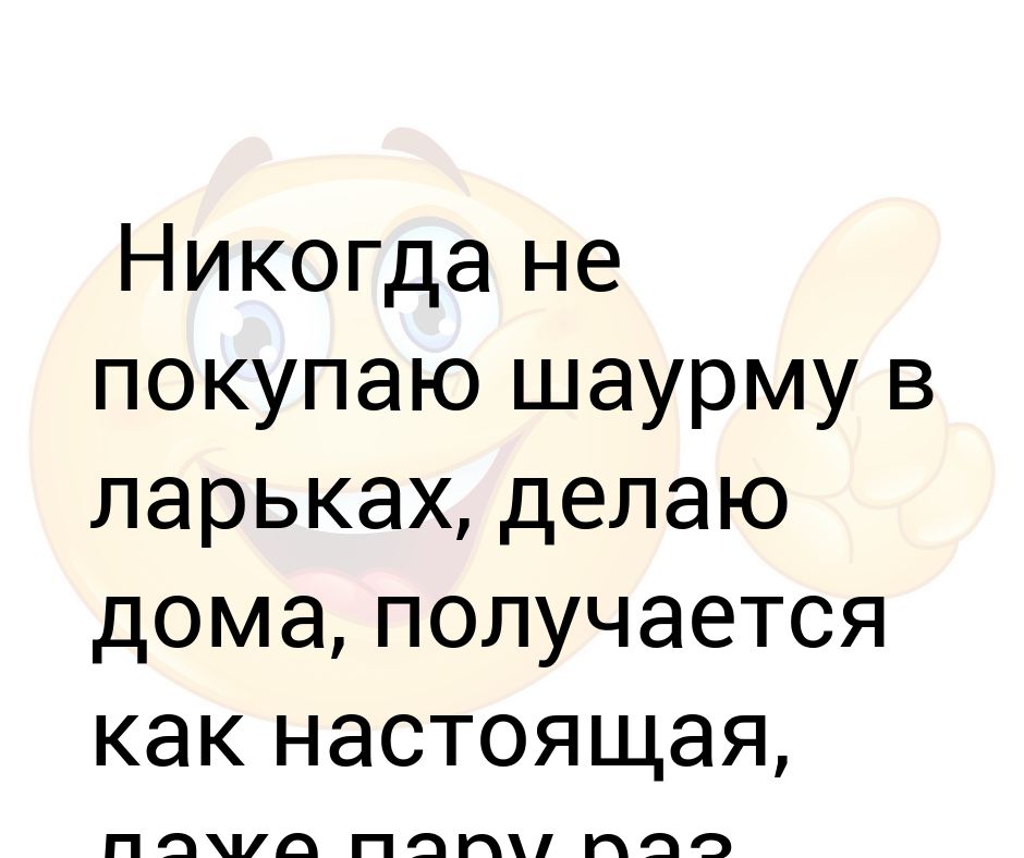 Шаурму В Магазине Не Покупаю Делаю