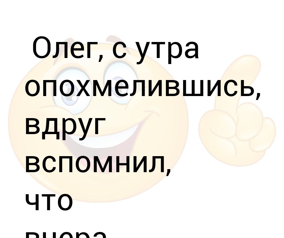 Олег с утра опохмелившись вдруг вспомнил что вчера не пил картинка