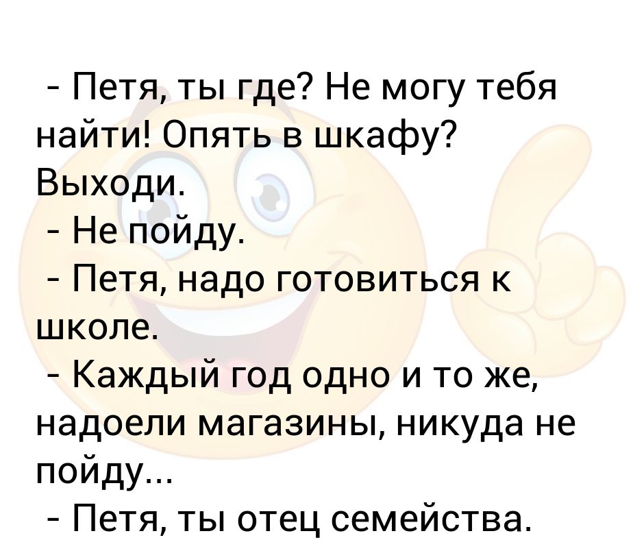 Пете нужно. Надо Петя надо. Анекдоты Петя идёт. В компьютерном магазине Петя потратил 1200 рублей. Петя тебе Путин звонил