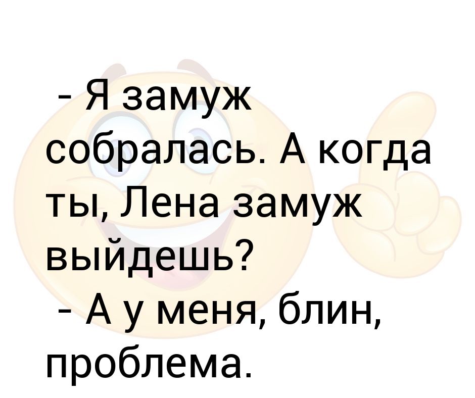 Собираюсь замуж. Пробуют хвалят но замуж не берут. Пробуют хвалят а замуж не берут анекдот. Не берут замуж.