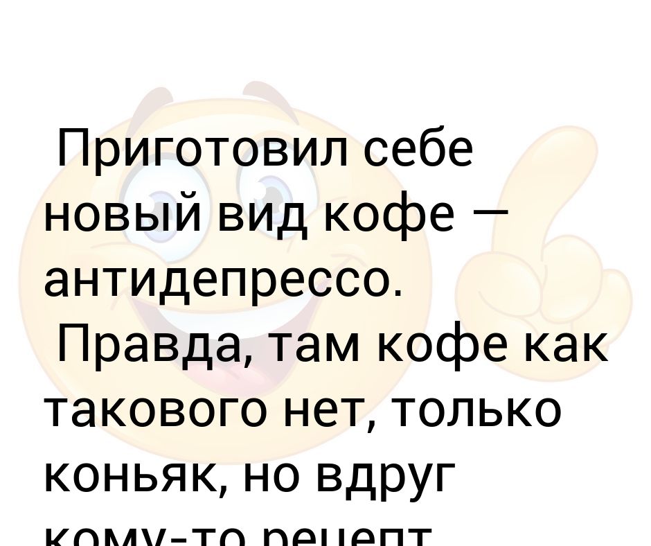 Правда там. Кофе антидепрессо. Прикол кофе антидепрессо. Кофе антидепрессант коньяк.