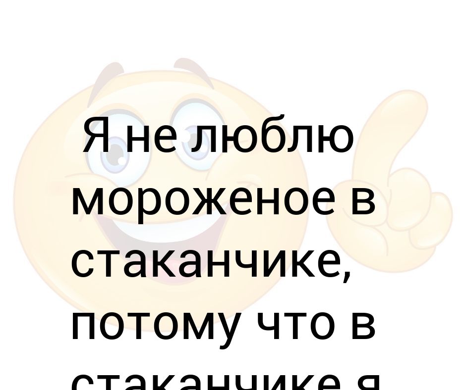 Сладкое мороженое. Ice cream надпись. Обожаю мороженое. Мороженое текст. Мальчик несет мороженое фото на тему.
