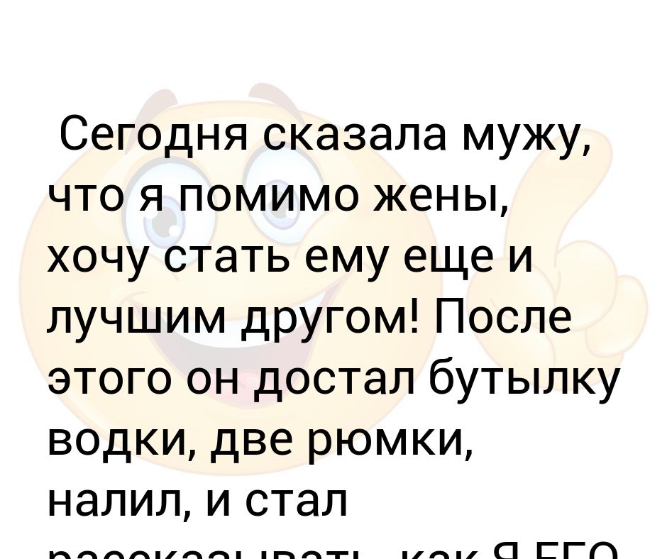 Бывший муж достал. Сегодня сказала мужу что помимо жены хочу стать ему другом. Сегодня сказала мужу что помимо жены хочу стать ему. Вчера мужу сказала что помимо жены хочу стать ему лучшим другом. Муж достал.