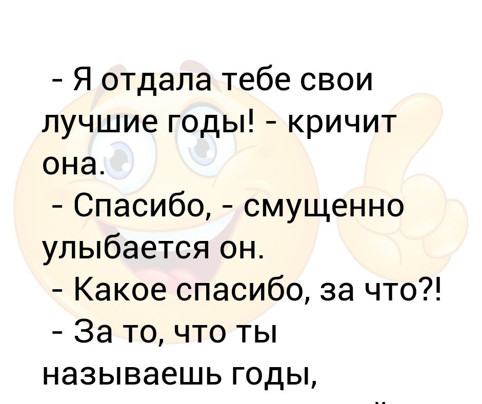 Спасибо смущенно. Смущенно улыбается.