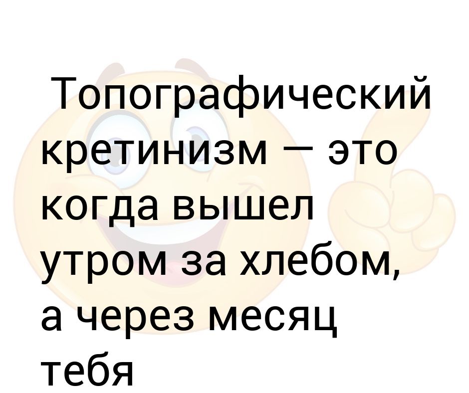 Топографический кретинизм. Топографические критенизм. Топографический топографический кретинизм. Географический кретинизм.