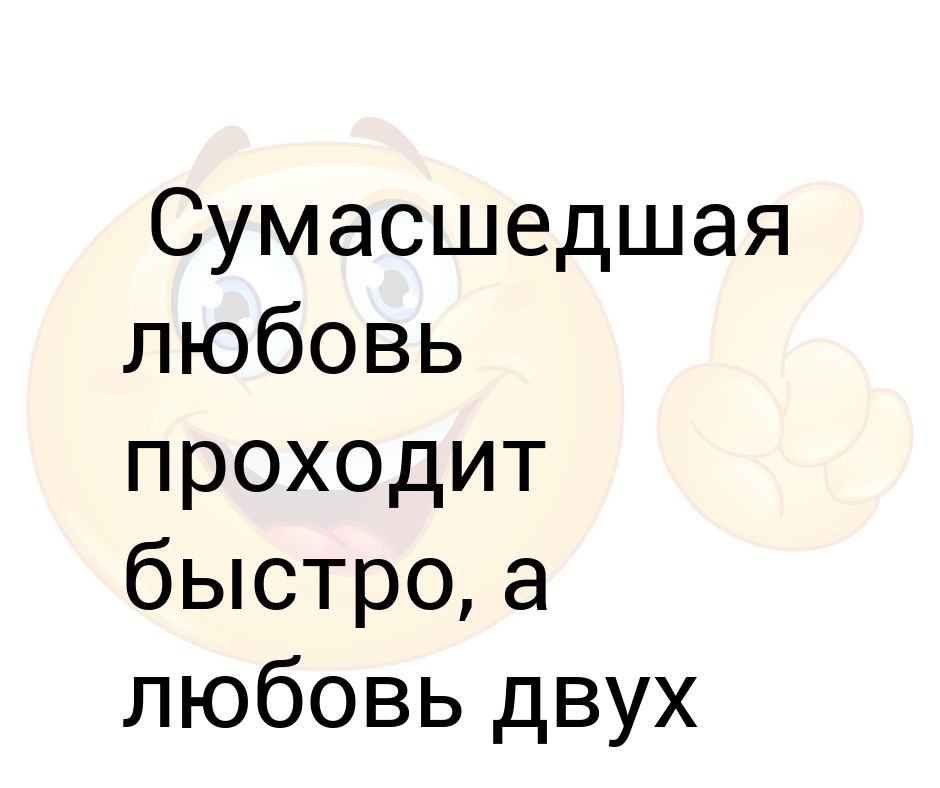 Сумасшедшая любовь проходит быстро любовь двух сумасшедших никогда картинка