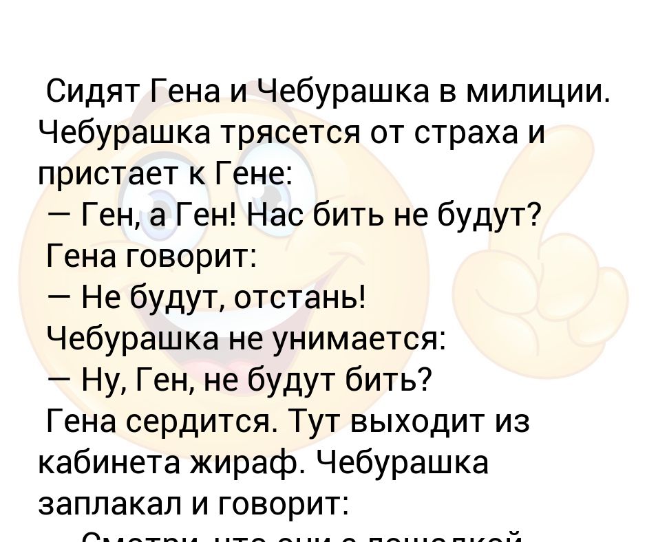 Анекдот с чебурашкой про полицию. Ген сидит.