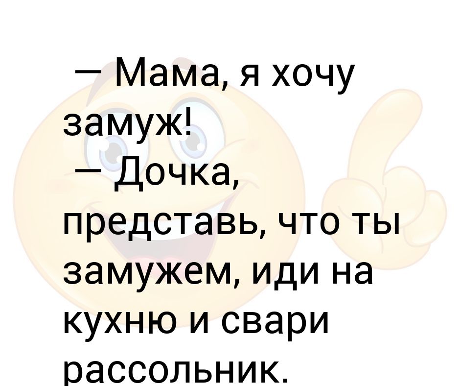 Слова песни замуж хочу. Хочу замуж. Хочу замуж картинки. Хочу я замуж замуж. Мама я замуж хочу.