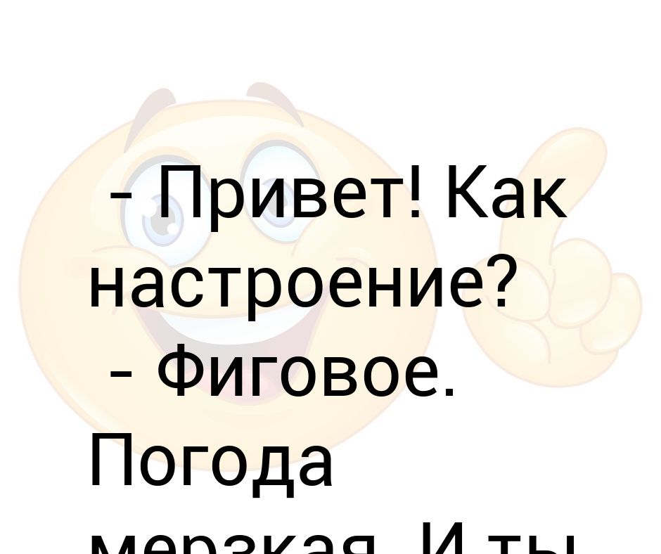 Как ответить на вопрос как настроение. Как настроение. Что ответить на вопрос как настроение. Мерзкая погода. Настроение как погода гадкая.