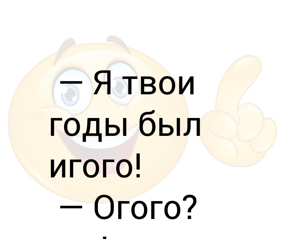 Огого сергиев посад. ОГОГО прикол. Поздравление игого и ОГОГО. ОГОГО какой большой. Я еще ОГОГО картинки.