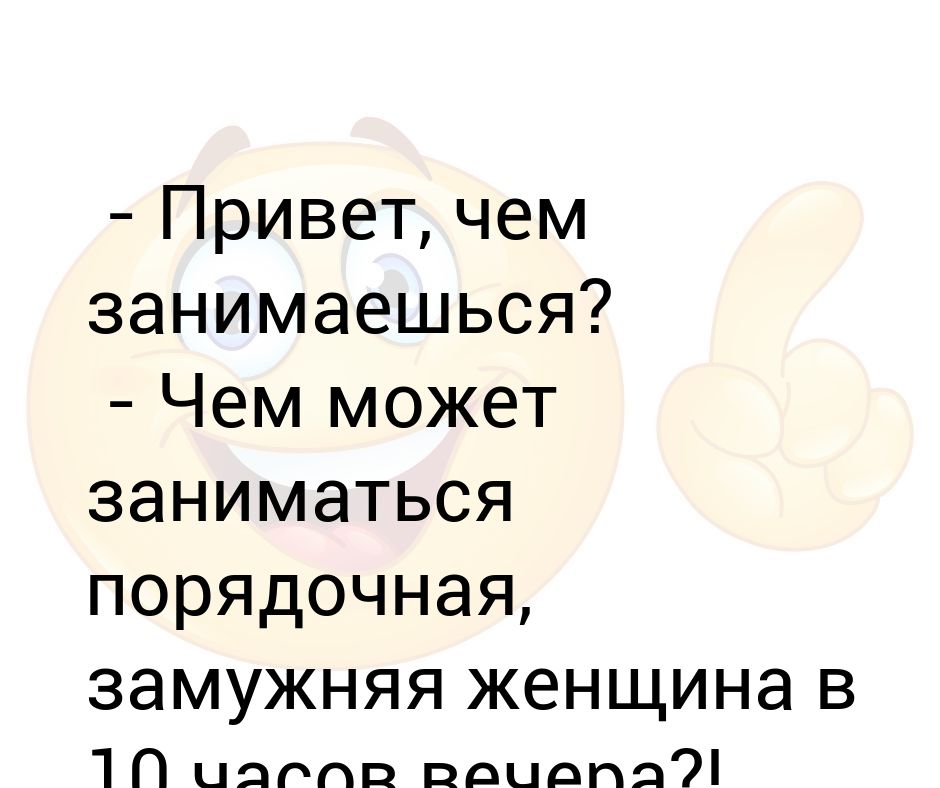 Картинки привет чем занимаешься