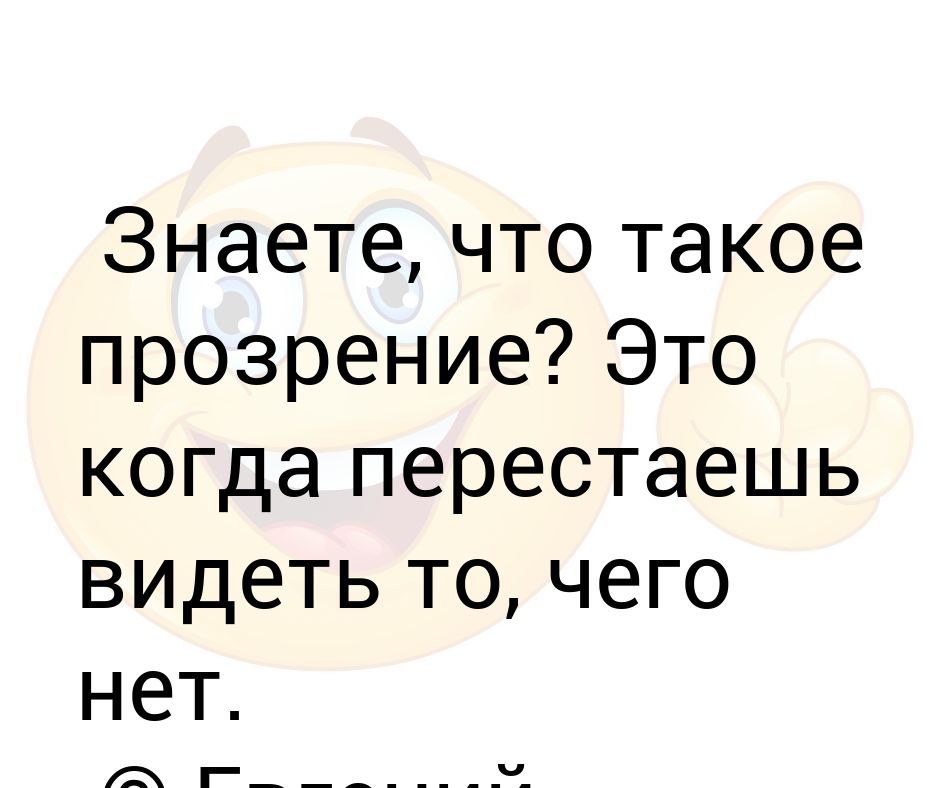 Перестала видеть. Прозрение это когда перестаешь видеть в людях. Что такое прозрение когда перестаешь. Прозрение.