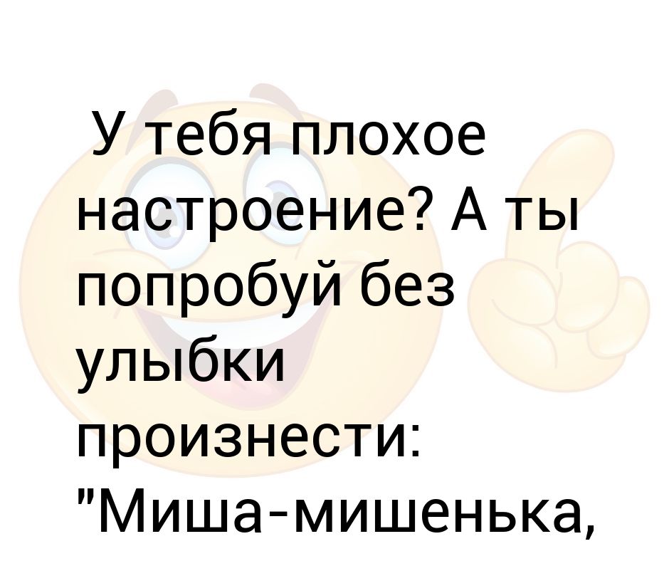 Медведь медведь научи меня. Попробуй без улыбки произнести Миша мишенька. Без улыбки Миша мишенька медведь научи меня пердеть. Плохое настроение Миша мишенька медведь научи меня. Миша мишенька медведь научи меня пирдеть Мем.