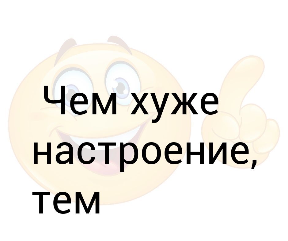 Чем хуже настроение тем нежнее отбивные картинка