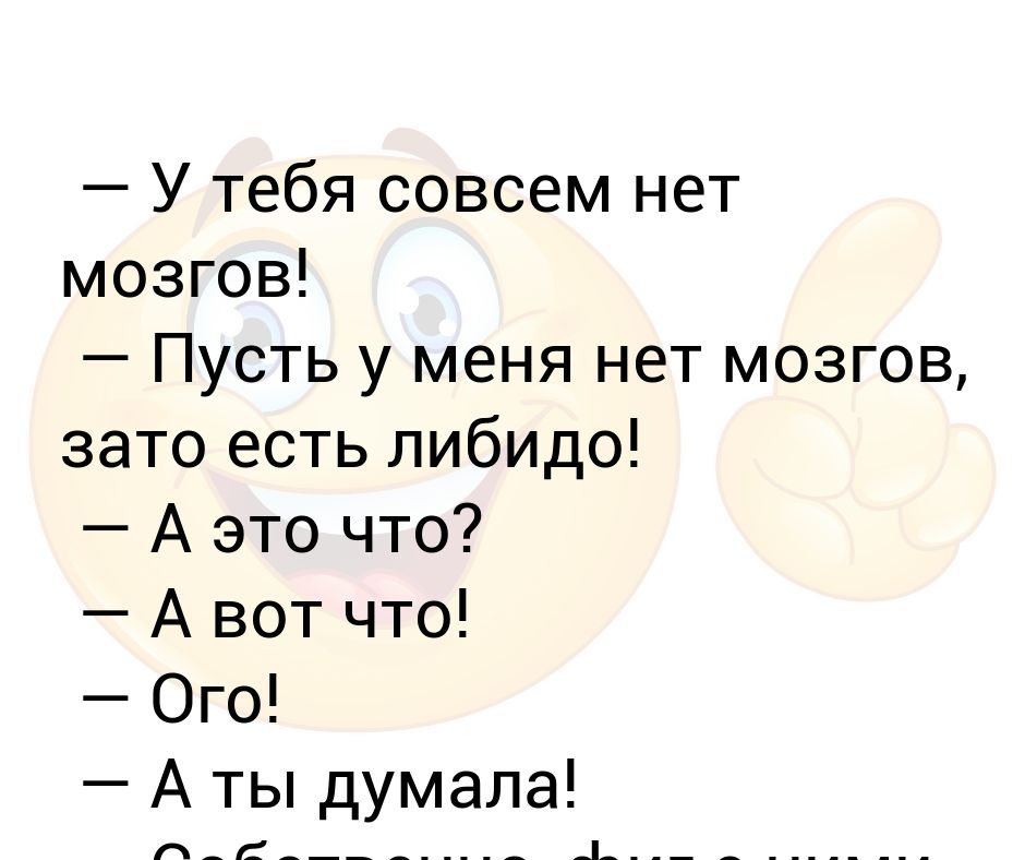 Нет мозгов зато. У тебя нет мозгов. У меня нет мозгов но есть идея. У меня нет мозгов но зато есть.