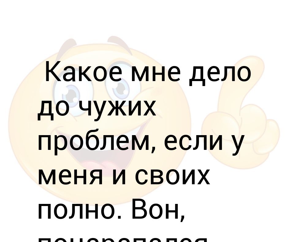Не чужие проблемы