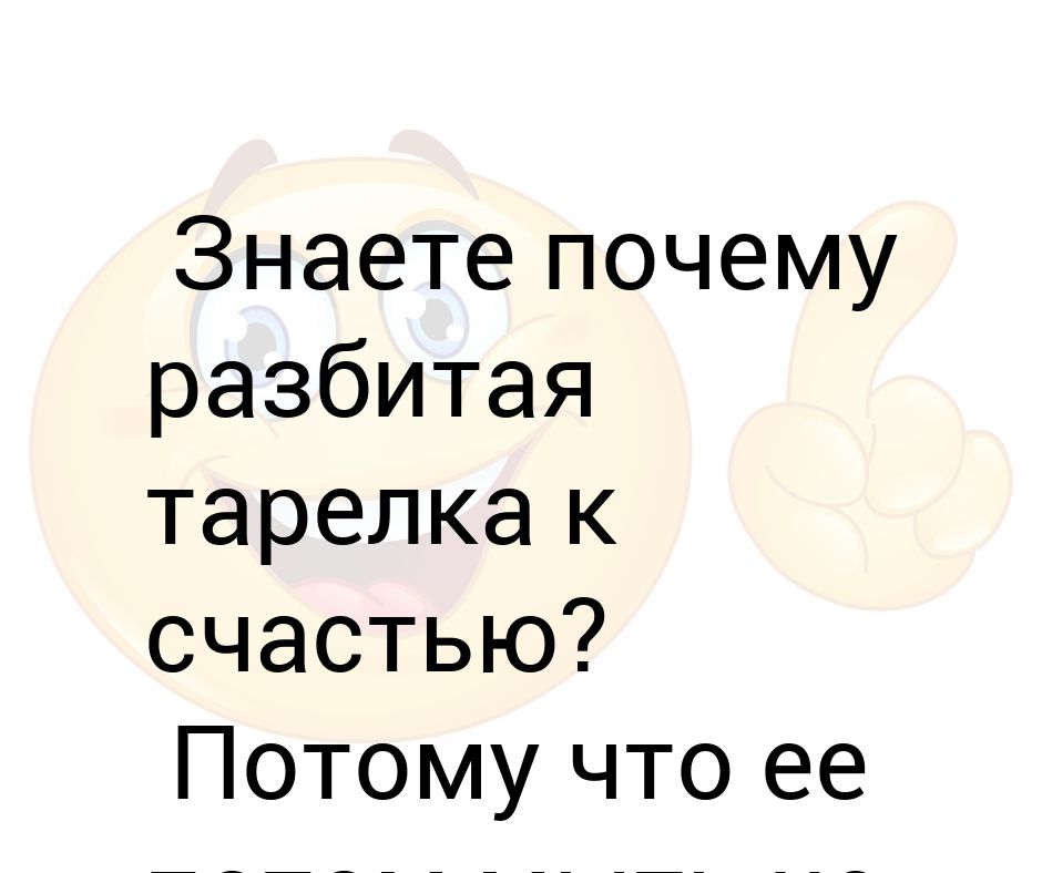 К чему разбивается тарелка