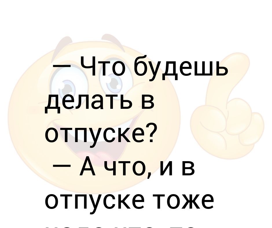 Что делать в отпуске