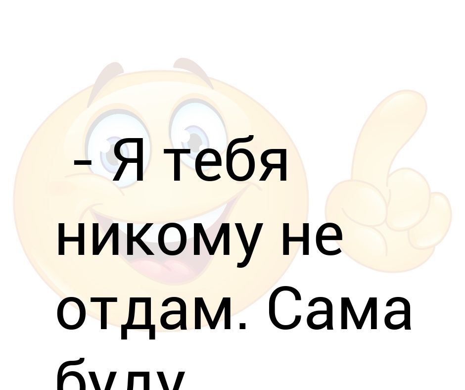 Никому не отдам картинки