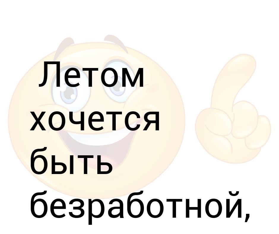 Хочу лета. Летом хочется быть безработной. Летом хочется. Летом хочется быть безработной но с зарплатой картинка. Утром так хочется быть безработной но с зарплатой.