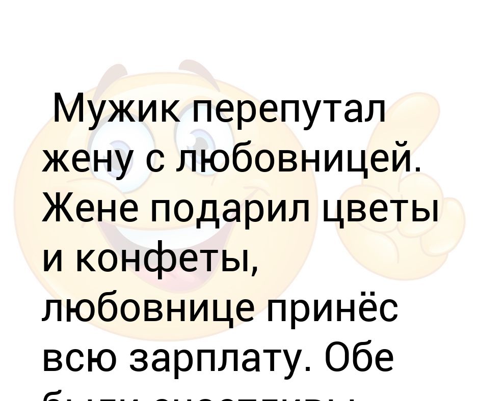 Жена отдала любовнице. Перепутал жену. Подарил жене мужика. Мужик перепутал. Мужчина который перепутал свою жену со глупой книга.