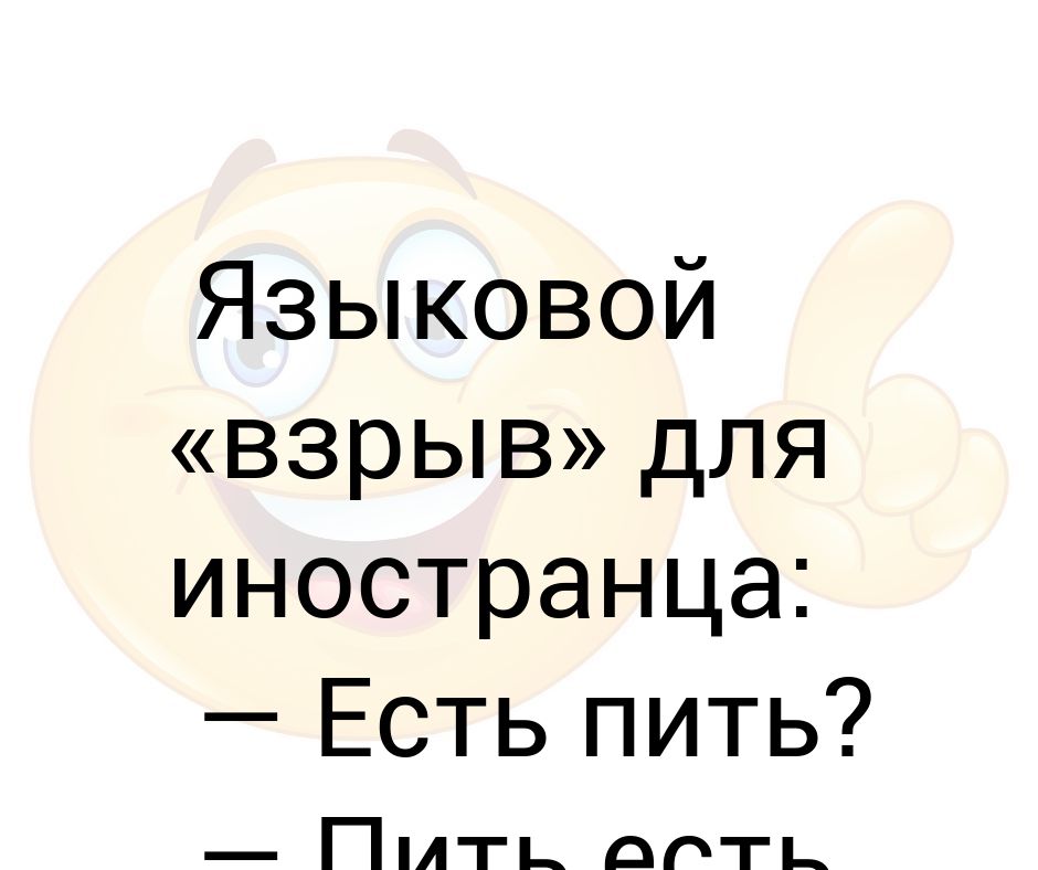Пить есть. Языковой взрыв для иностранца. Есть пить пить есть есть нету. Пить есть есть нет. Есть пить пить есть есть нет.