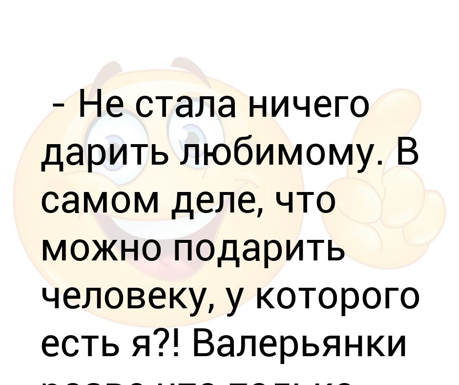 парень ничего не подарил на новый год