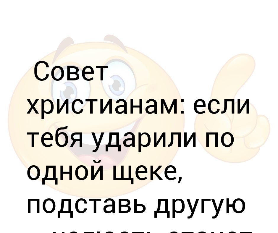 Ударили по правой щеке подставь левую. Ударили по одной щеке. Заповедь если тебя ударили по 1 щеке поставь другую. Ударили по одной подставь другую. Ударили по одной щеке отруби ему голову.