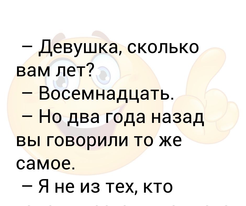 Сколько вам лет было 10 лет назад. Девушка сколько вам лет. Картинка сколько вам лет. Девушка девушка сколько вам лет. Но два года назад вы говорили то же самое.