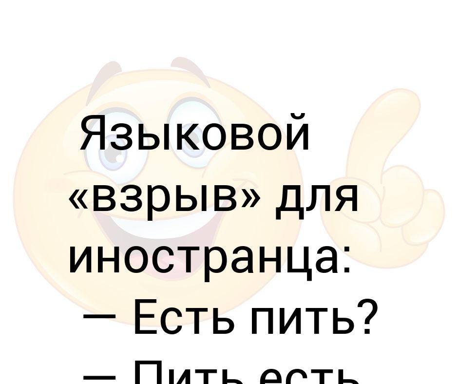 Примите едите. Языковой взрыв для иностранца. Есть пить пить есть есть нету. Пить есть есть нет. Есть пить пить есть есть нет.