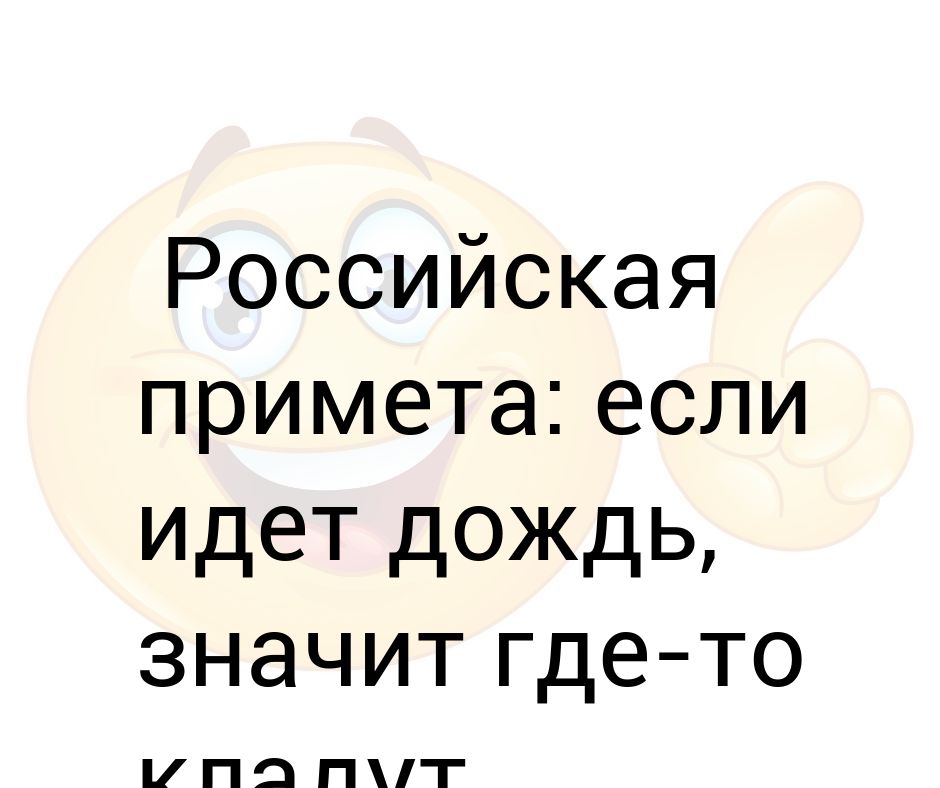 Зарубили курицу значит. Затянуло небо значит будет дождь. Хмурится погода значит будет дождь. Затянулось небо значит будет дождь зарубили курицу. Что-то небо хмурится значит будет дождь.