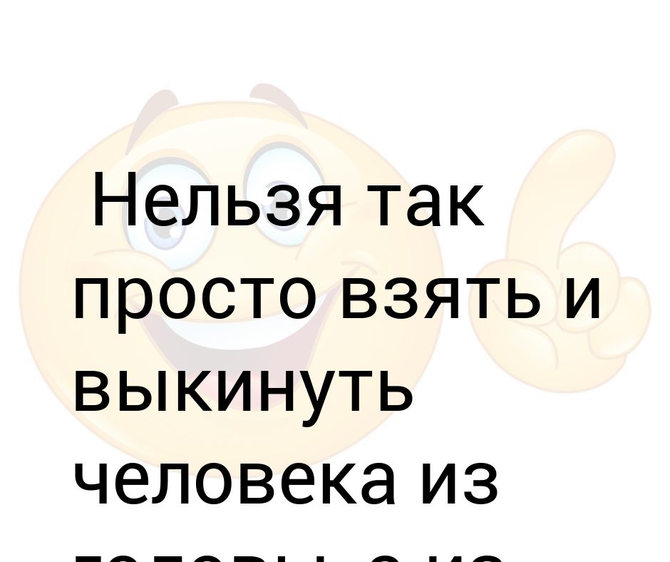 Удали голова. Не могу выкинуть тебя из головы. Человека нельзя выкинуть из головы. Как выкинуть человека из головы.