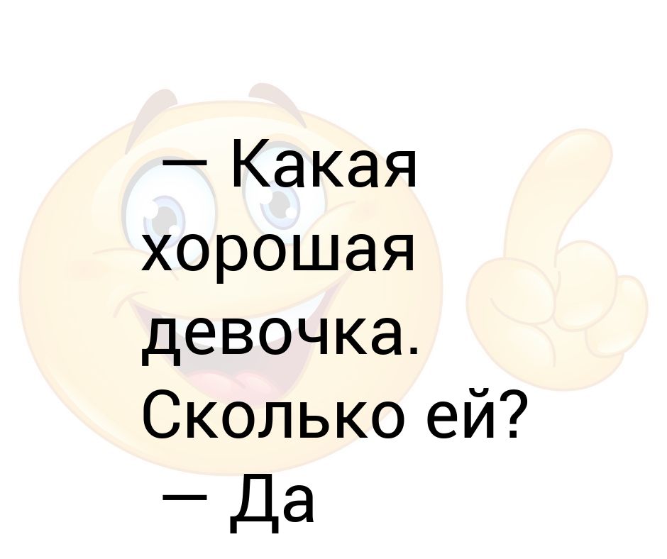 Хорошая девочка или. Какой хороший. Какая хорошая девочка сколько тебе. Хорошая девочка Патрики.