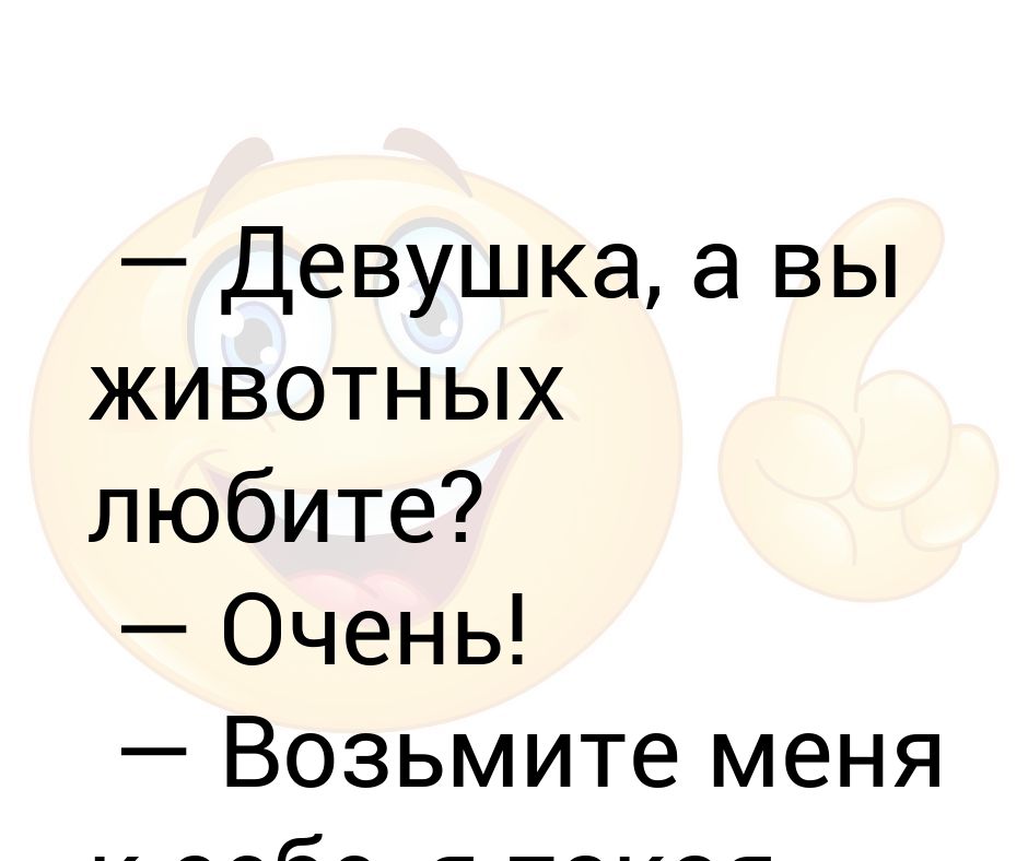 Взяла очень. Девушка вы животных любите возьмите меня. Вы любите животных я такая скотина. Вы любите животных я такая скотина возьмите меня к себе. Девушка вам Нравится животные.