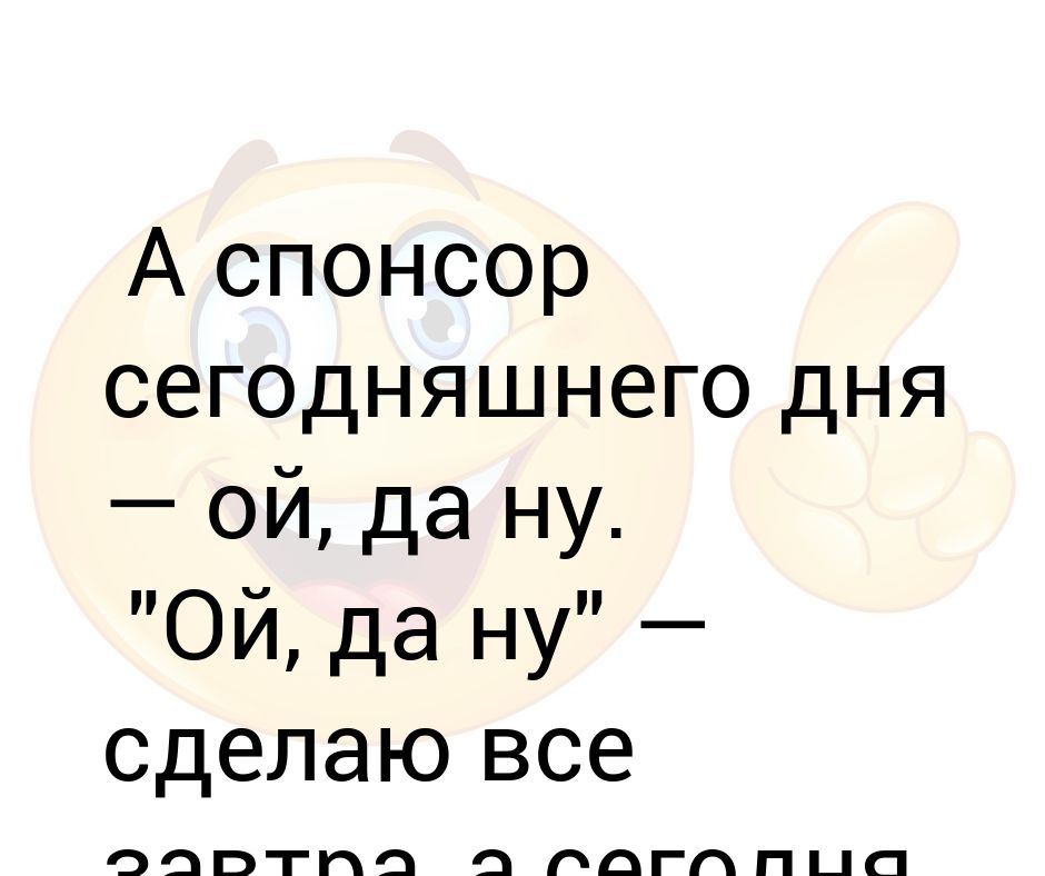 Спонсор сегодняшнего дня куча дел картинка