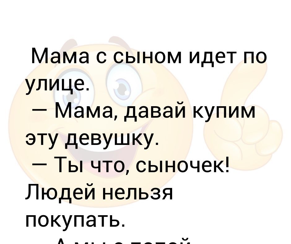 Мама показывает сыночку что такое. Мама давай купим. Чел ты сыночек.
