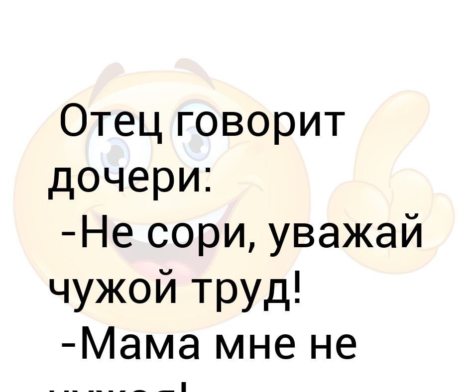 нельзя любить двух женщин сразу цитаты. анекдоты про национальности. наставление отца дочери перед свадьбой. детские цитаты. отец сказал дочка.