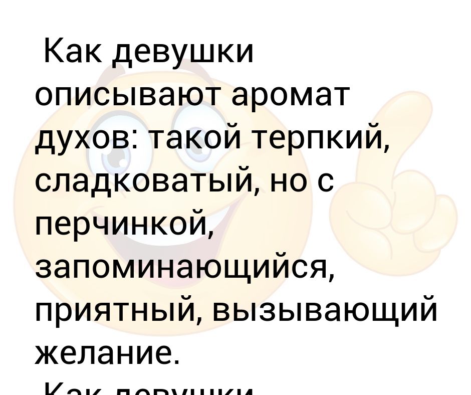 Как описать девушку. Как охарактеризовать подругу. Описать запах девушки.