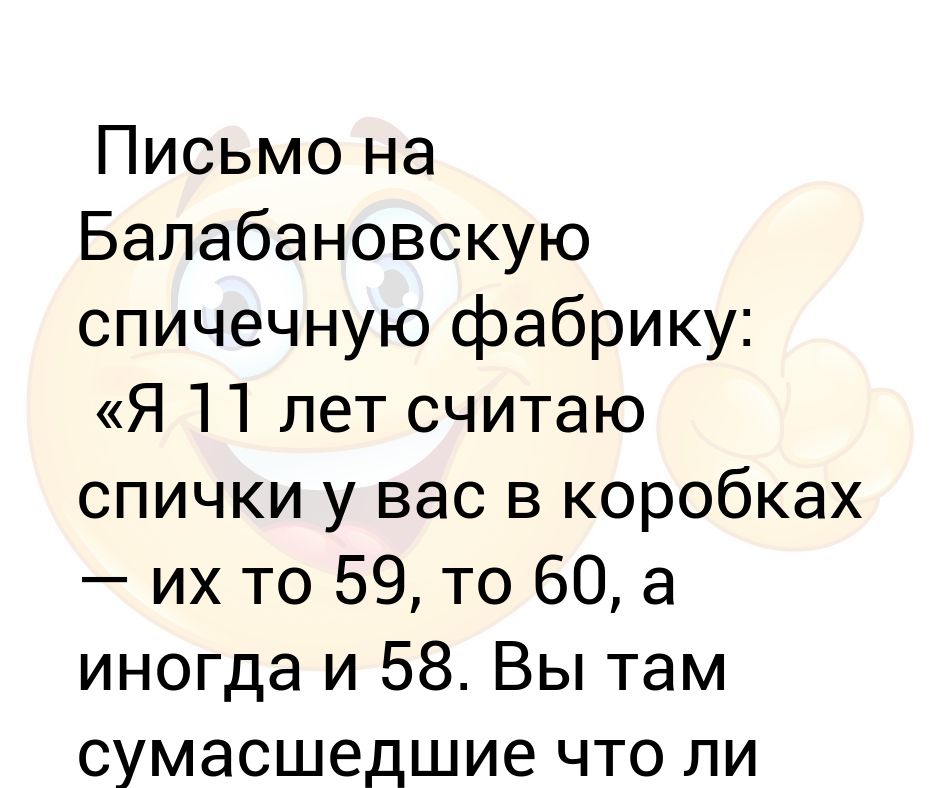 Письмо на спичечную фабрику. Балабановская спичечная фабрика анекдот. Письмо на Балабановскую спичечную фабрику. Письмо на Балабановскую спичечную фабрику анекдот. Анекдот про письмо на спичечную фабрику.