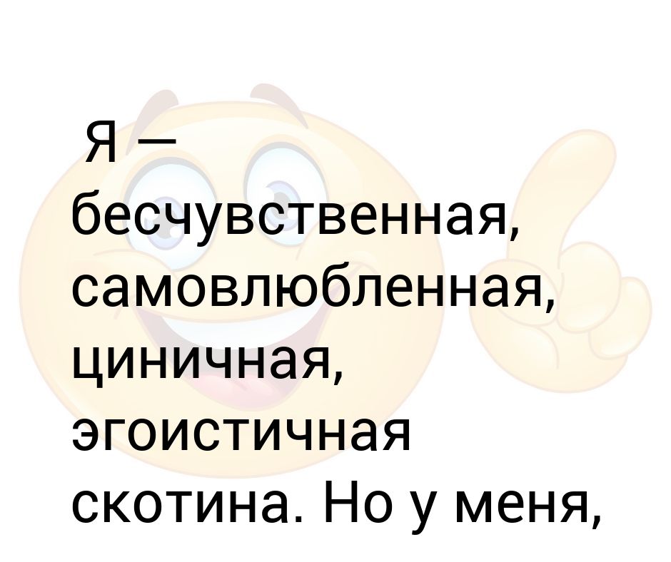 Бесчувственный синоним. Бесчувственный человек. Цитаты про самовлюбленность. Бесчувственная скотина. Бесчувственная скотина я.