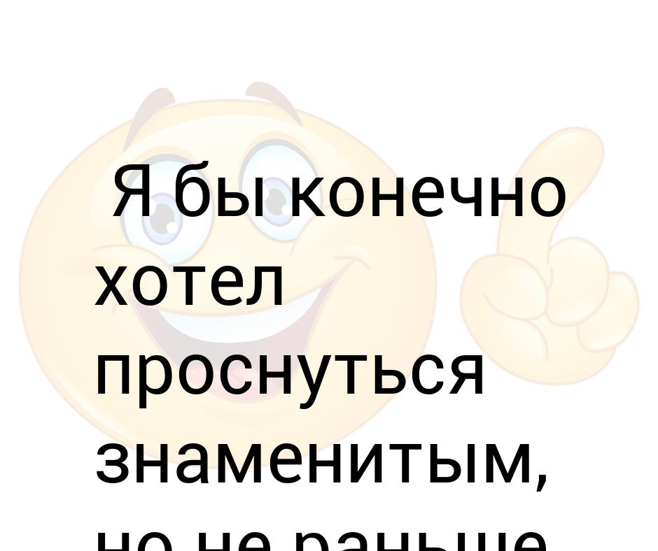 Конечно хочу