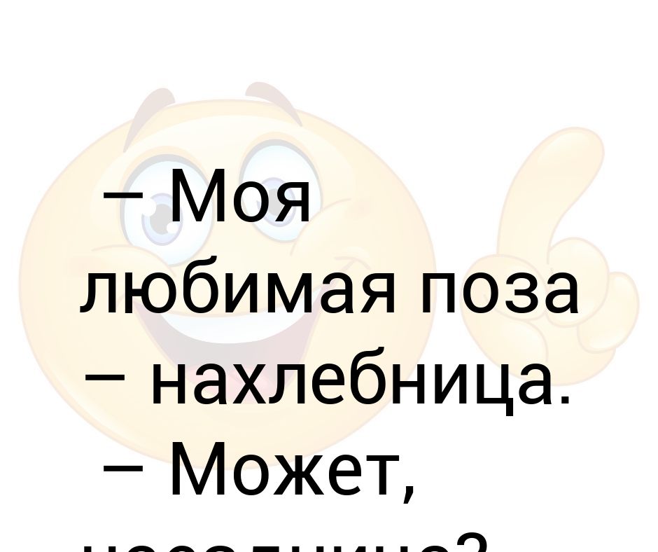 Любимая поза форум. Нахлебница. Любимая поза. Любимая поза нахлебница. Твоя любимая поза.