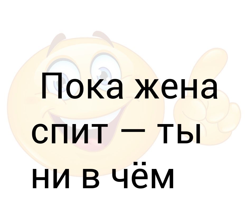 Ты поспи жена