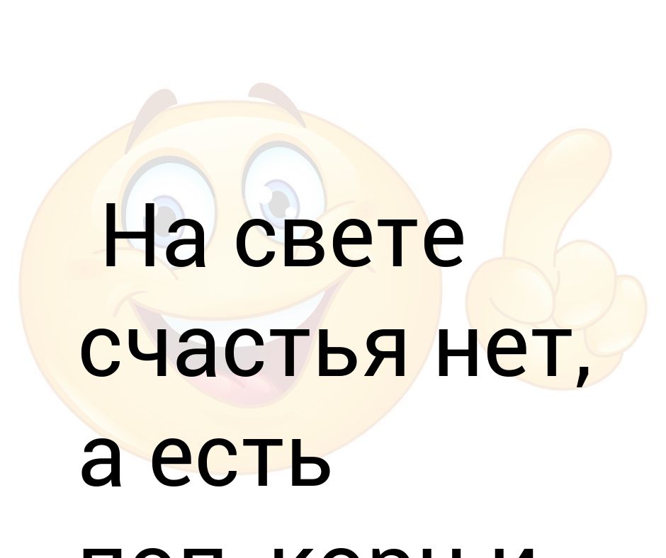 Счастья нет. На свете счастья нет. Счастья нету. Любовь есть а счастья нет.